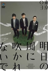 Poster de la película 第18回東京03単独公演「明日の風に吹かれないで」