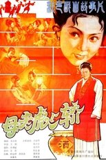 Poster de la película 母老虎上轿