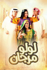 Poster de la serie لولو مرجان