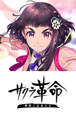 Poster de la película サクラ革命 ～華咲く乙女たち～