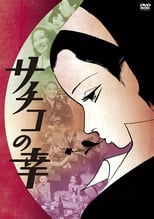 Poster de la película Sachiko no sachi