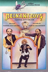Poster de la película Πειναντέους