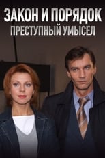 Poster de la serie Закон и Порядок. Преступный умысел