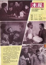 Poster de la película 木屋