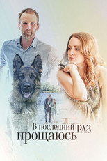 Poster de la película V Posledniy Raz Proshchayus