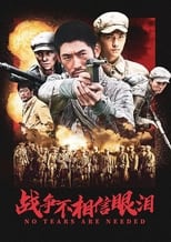 Poster de la serie 战争不相信眼泪