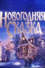 Poster de la película Новогодняя сказка