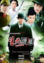 Poster de la serie 生死迷局