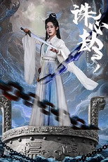 Poster de la serie 诛心劫