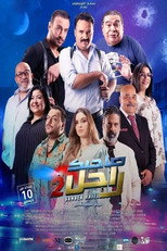 Poster de la película Sahbek Rajel 2