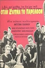 Poster de la película Όταν ξυπνά το παρελθόν