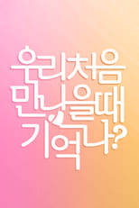 우리 처음 만났을 때 기억나?