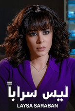 Poster de la serie ليس سراباً