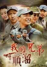 Poster de la serie 我的兄弟叫顺溜