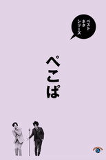 Poster de la película ベストネタシリーズ ぺこぱ