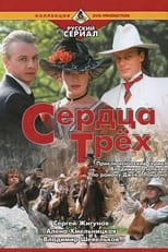 Poster de la película Serdtsa Tryokh