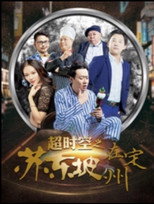 Poster de la película Beyond Time and Space: Su Dongpo in Dingzhou