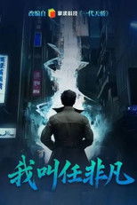 Poster de la serie Wo Jiao Ren Fei Fan