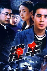 Poster de la serie 撞车