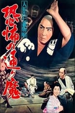 Poster de la película 人形佐七捕物帖 恐怖の通り魔