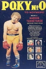 Poster de la película Ρόκυ Νο 0, το Νούμερο