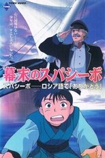 Poster de la película Bakumatsu no Spasibo