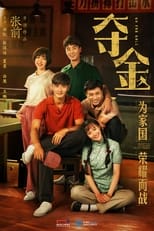 Poster de la serie 夺金