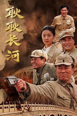 Poster de la serie 耿耿长河