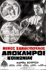 Poster de la película Απόκληροι της κοινωνίας
