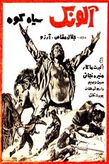 Poster de la película Alounak-e SiahKooh