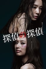 Poster de la serie 探偵の探偵