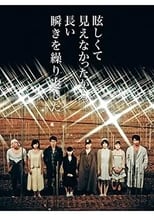 Poster de la película 眩しくて見えなかったから長い瞬きを繰り返した