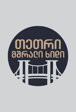 Poster de la serie თეთრი,მშრალი ხიდი