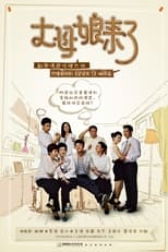 Poster de la serie 丈母娘来了