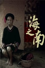 Poster de la serie 海之南