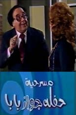 Poster de la película حفلة جواز بابا