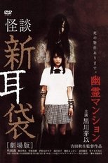 Poster de la película 怪談新耳袋 劇場版