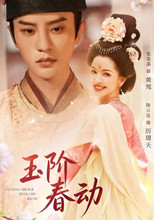 Poster de la serie 玉阶春动