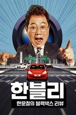 Poster de la serie Han Moonchul's Dashcam Review