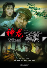 Poster de la película 神龙车队