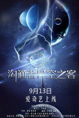 Poster de la película 沟通者之异空之客
