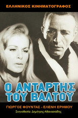 Poster de la película Ο Αντάρτης Του Βάλτου