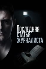 Poster de la serie Последняя статья журналиста