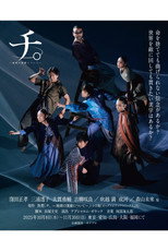 Poster de la película 舞台「チ。―地球の運動について―」