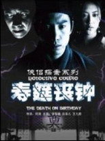 Poster de la película 侠侣探案之寿筵丧钟