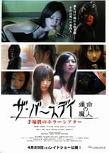 Poster de la película 手塚眞のホラーシアター ザ・バースデイ