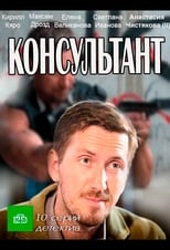 Poster de la serie Консультант