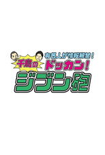 Poster de la serie 有名人が情報解禁!千鳥のドッカン!ジブン砲