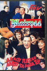Poster de la película Αλλού παπάς αλλού τα ράσα του