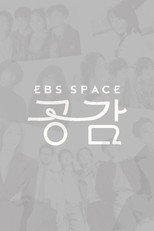 Poster de la serie EBS 스페이스 공감